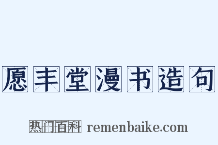 愿丰堂漫书造句是什么意思的图片